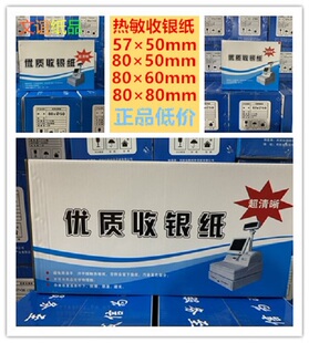 57x50mm高档热敏纸收银纸80x60x80MM厨房小票打印收银收机专用纸