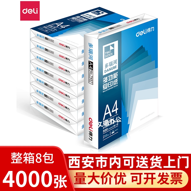 得力7442 多瑙河 复印纸A4/70克 得力70G复印纸 办公用品 8包