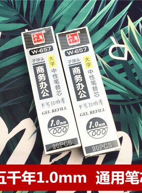 五千年文具W-657中性笔芯 1.0mm笔芯签字笔芯大笔划通用水笔替芯