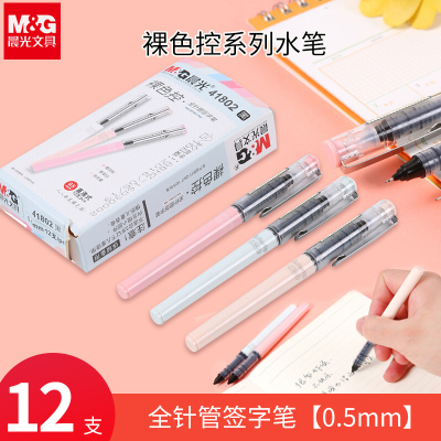 晨光ARP41802中性笔0.5mm黑色中性笔 速干直液式全针管走珠签字笔