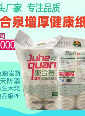 聚合泉加厚一次性纸杯酒杯喝水