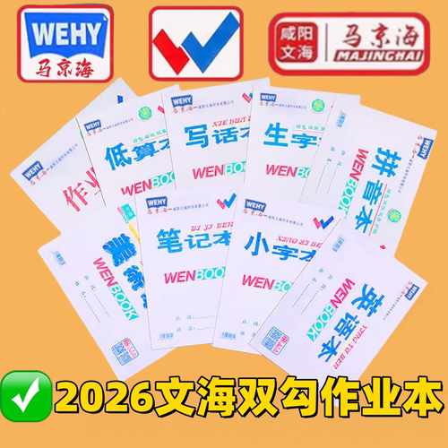 马京海双勾文海作业本正印生字本