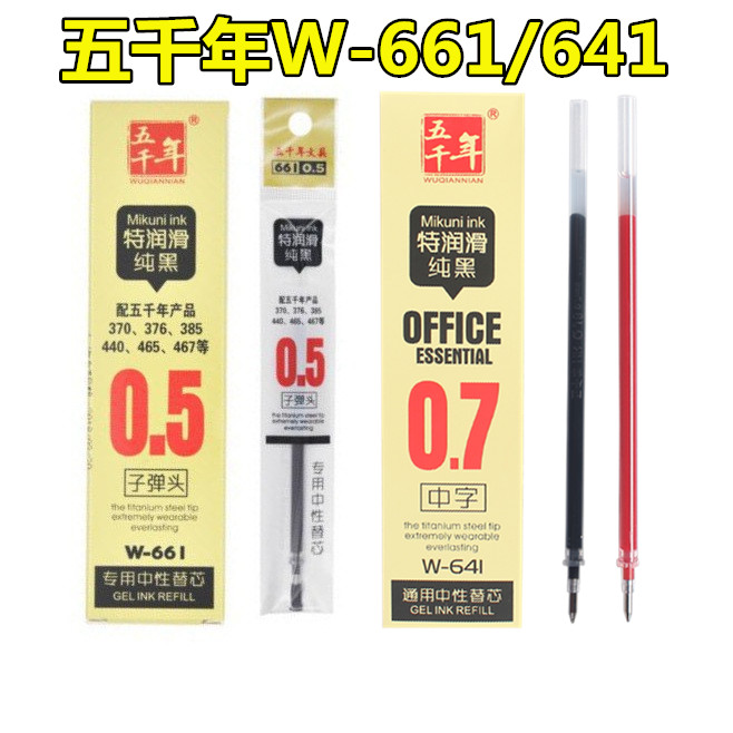 五千年641/661特润滑0.5m纯黑纯红通用中性笔0.7mm红色签字笔替芯