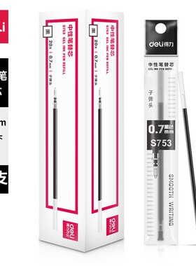 得力S753中性笔芯 0.7mm子弹头签字笔通用替芯 碳素笔学生黑色笔