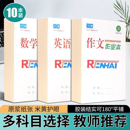 瑞鹤文海作业本生字本写话低算本