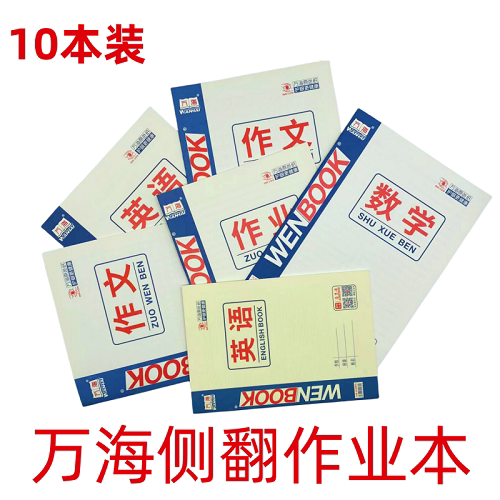 马京海万海侧翻作业本英语本