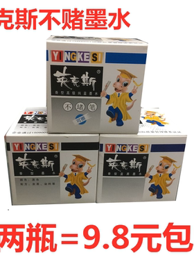 2瓶包邮英克斯纯黑可擦钢笔墨水