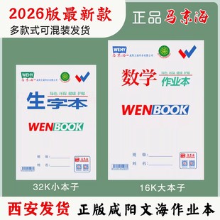 马京海双勾咸阳文海语文预习数学本作文本生字本写话本小字作业本