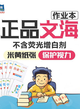 文海学生大作业本16k写话本小号