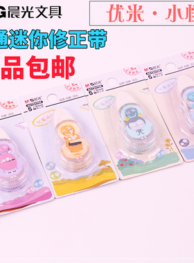 晨光修正带优米小怪涂改带迷你小巧可爱学生便携54702修正带包邮