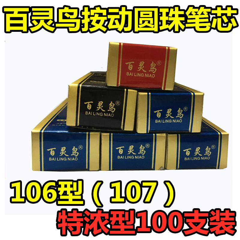 包邮百灵鸟 顺滑 短 油笔/圆珠笔芯 替芯 定位型 长10.7cm带耳朵 文具电教/文化用品/商务用品 替芯/铅芯 原图主图