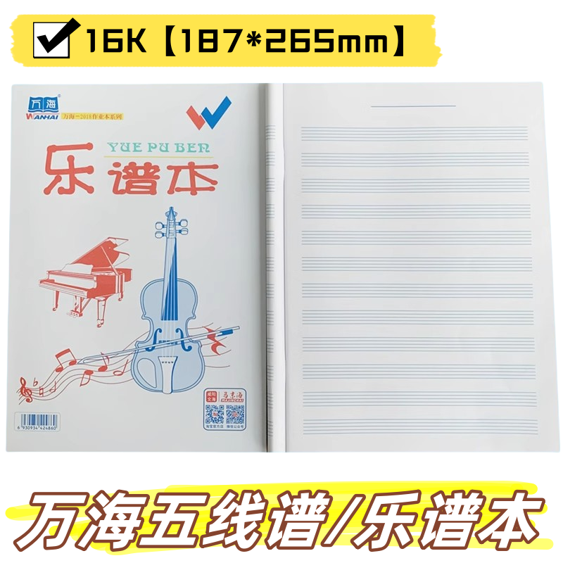 万海16K乐谱本马京海咸阳文海