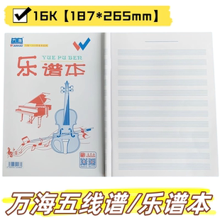万海16K乐谱本马京海咸阳文海正品五线谱大本子双面书写五线谱本