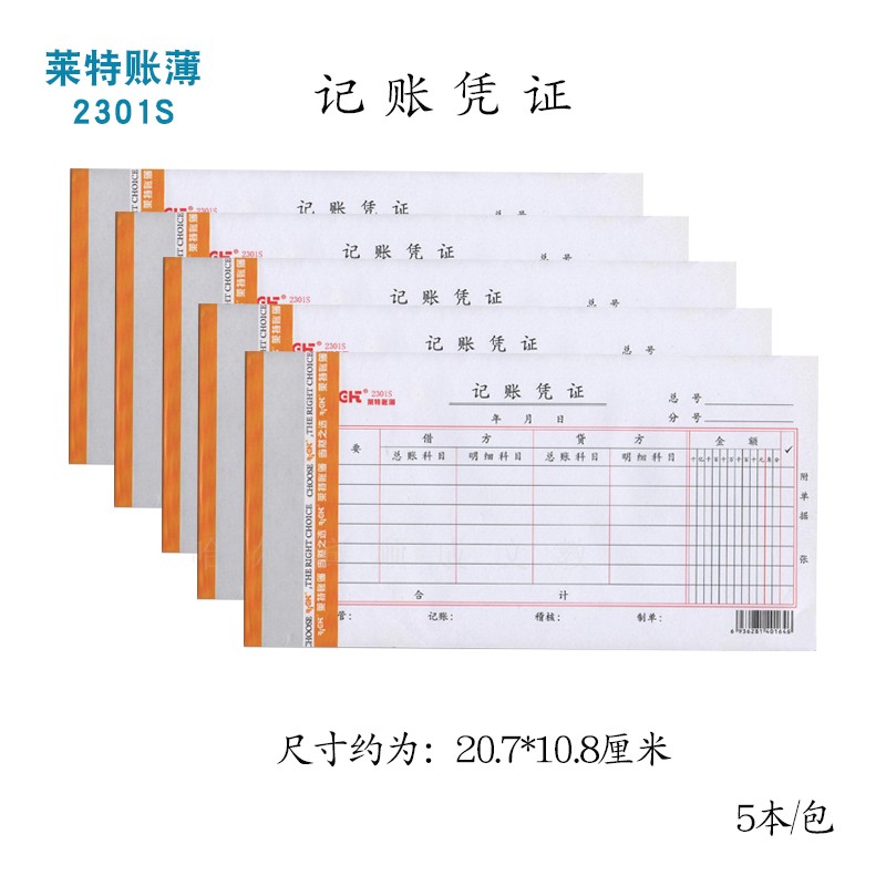 莱特2301记账凭证 财务 标准规2301 单金额记账凭证 会计凭证
