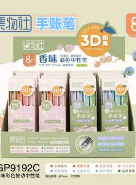 集物社按动彩色中性笔手账笔