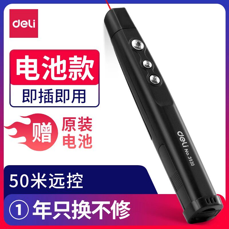得力3930激光投影笔 无线电教笔ppt翻页笔 红外线遥控教学笔教鞭
