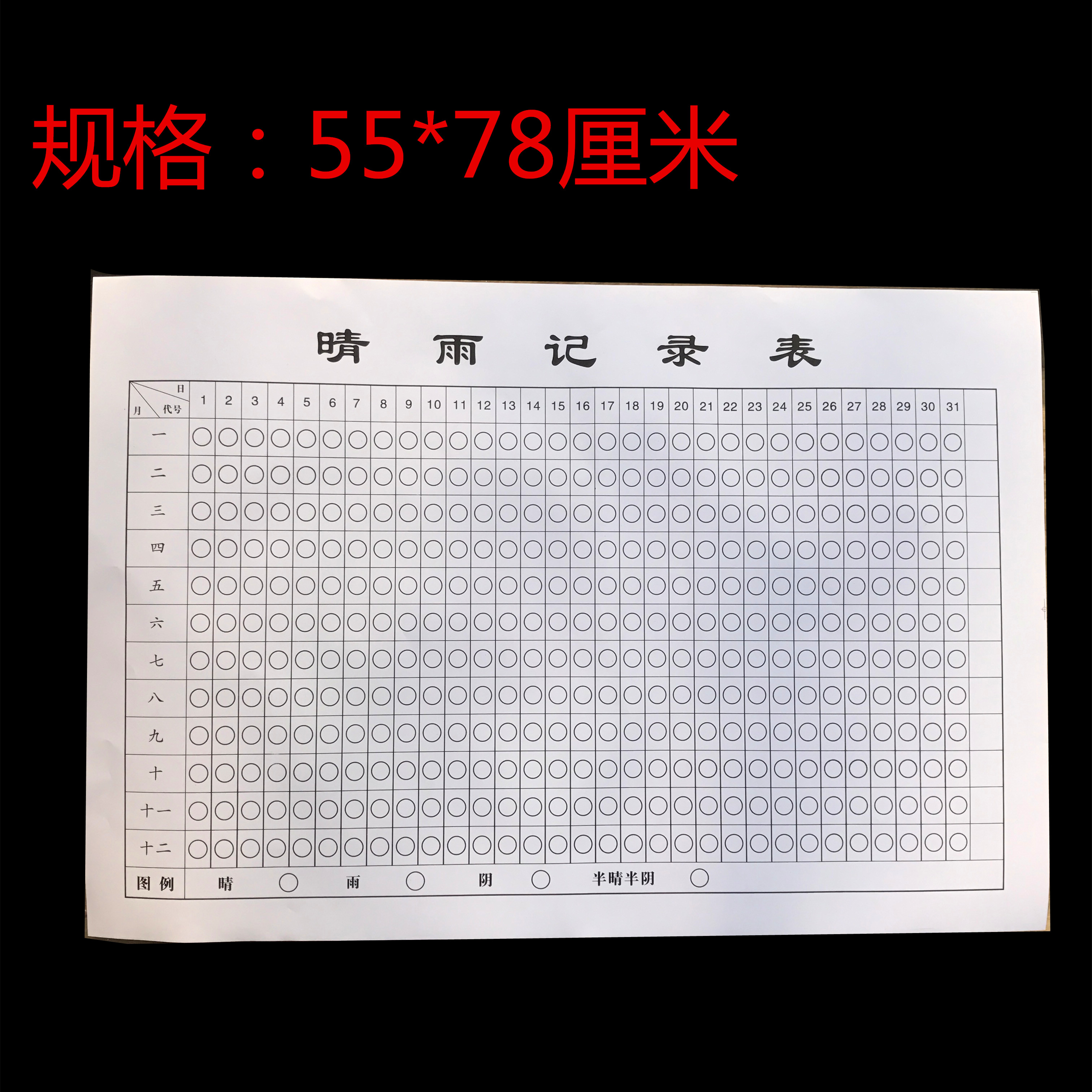 1张加厚纸质 晴雨表 建筑施工/工地/建筑/办公/提示牌/晴雨记录表