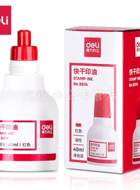 得力9874快干清洁印油 40ml印泥油 会计专用 红蓝黑印台补充油