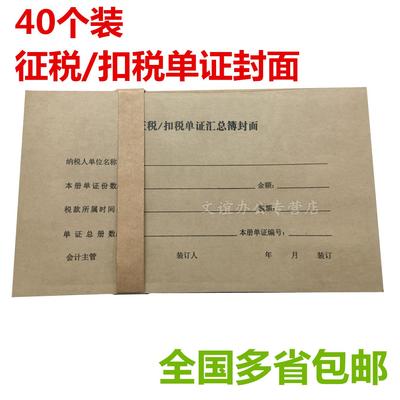 征税/扣税单证汇总簿封面 增值税票扣税封面 凭证封皮包邮40个装