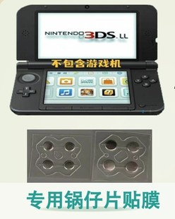 Switch锅仔片贴纸3DS 3DSLL/LX游戏机 ABXY/上下左右按键失灵更换