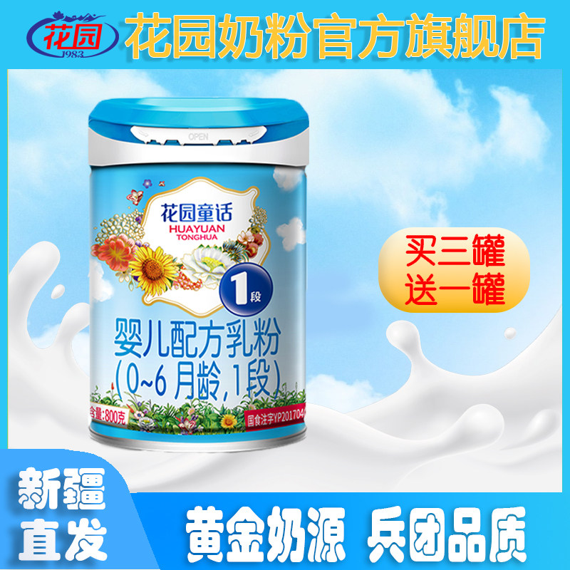 新疆花园童话奶粉罐装0-6月龄1段800g新升级牛奶粉营养新一代配方