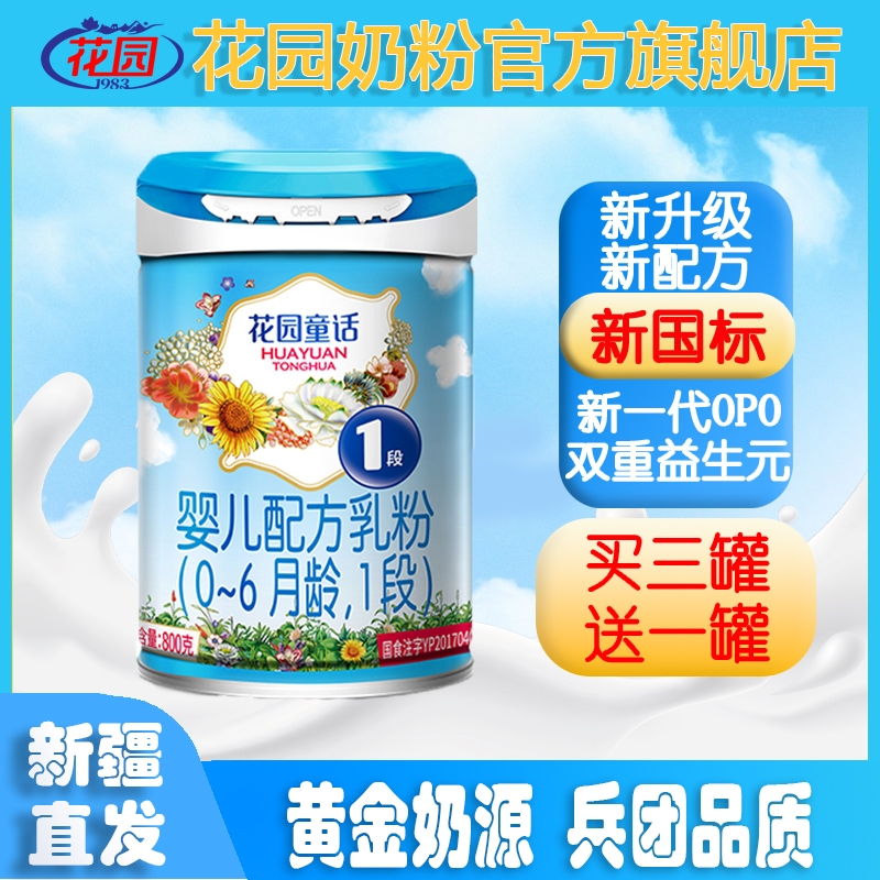 新疆花园童话奶粉罐装0-6月龄1段800g新升级牛奶粉营养新一代配方
