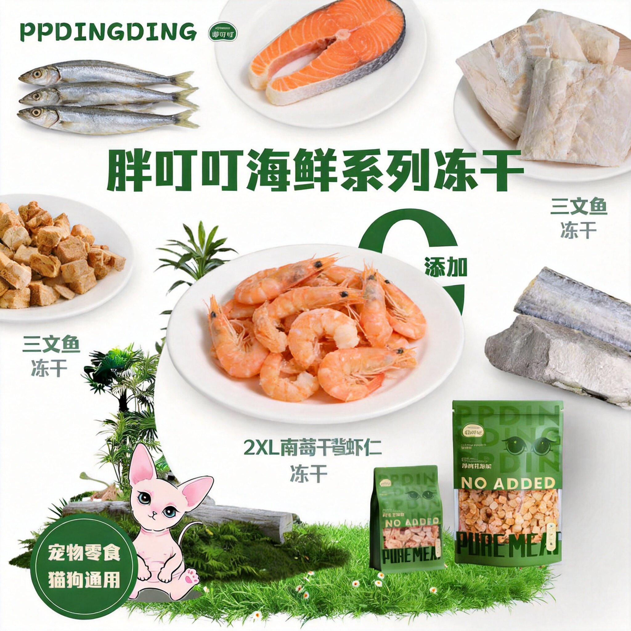 胖叮叮宠物零食冻干系列猫咪狗狗冻干零食虾仁三文鱼冻干