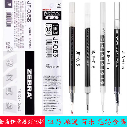 日本正品斑马ZEBRA百乐juice派通三菱中性笔替芯JF-0.5-0.4