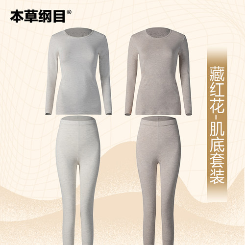 本草纲目藏红花女士保暖内衣套装