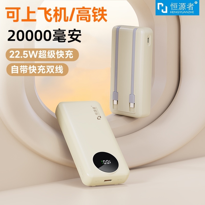 【3C认证上飞机】恒源者20000毫安自带线充电宝超级快充移动电源