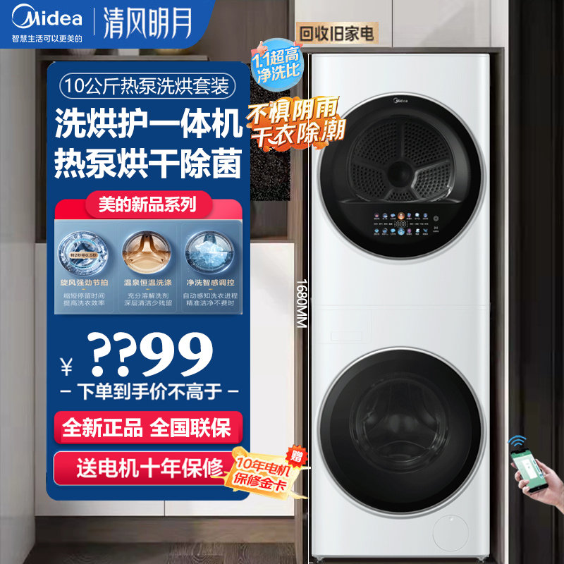 美的MGH20VE5清风明月10kg洗衣机全自动家用超薄热泵烘干洗烘套装
