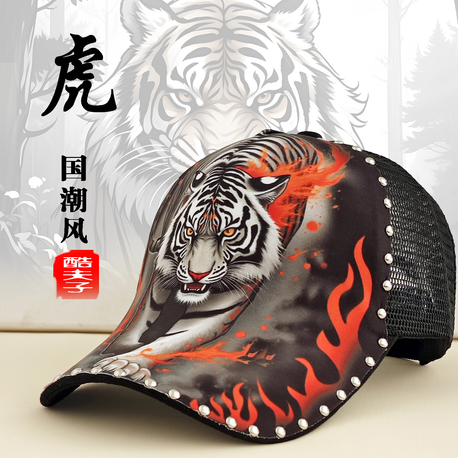 帽子男猛虎印花棒球帽夏季网帽款硬顶鸭舌帽霸气个性铆钉潮流遮阳