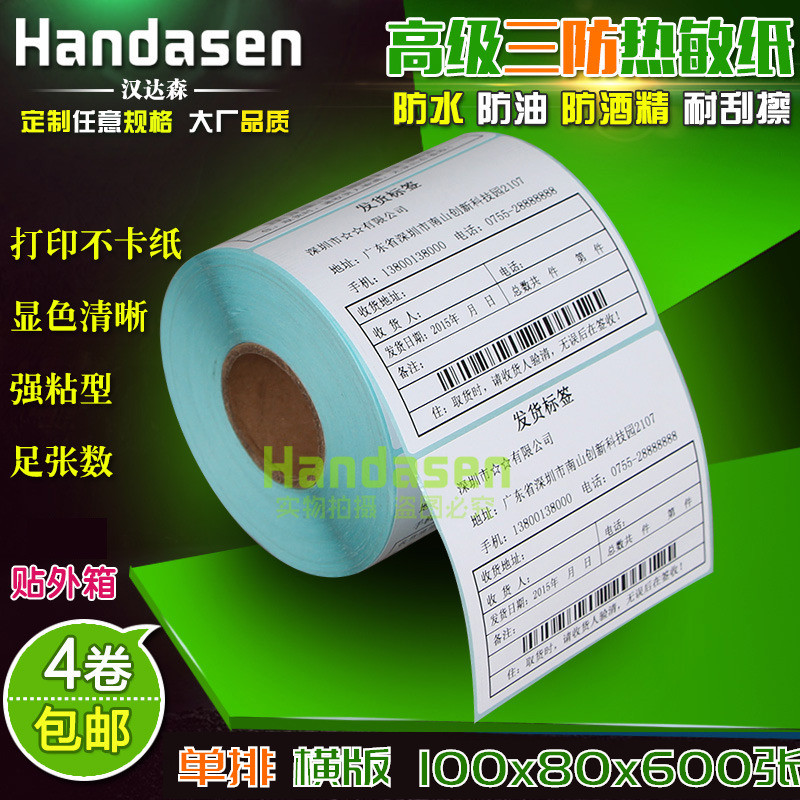 热敏打印贴纸不干胶
