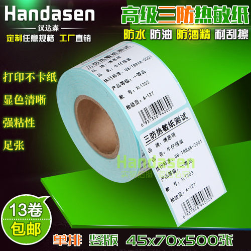 热敏条码纸标签不干胶