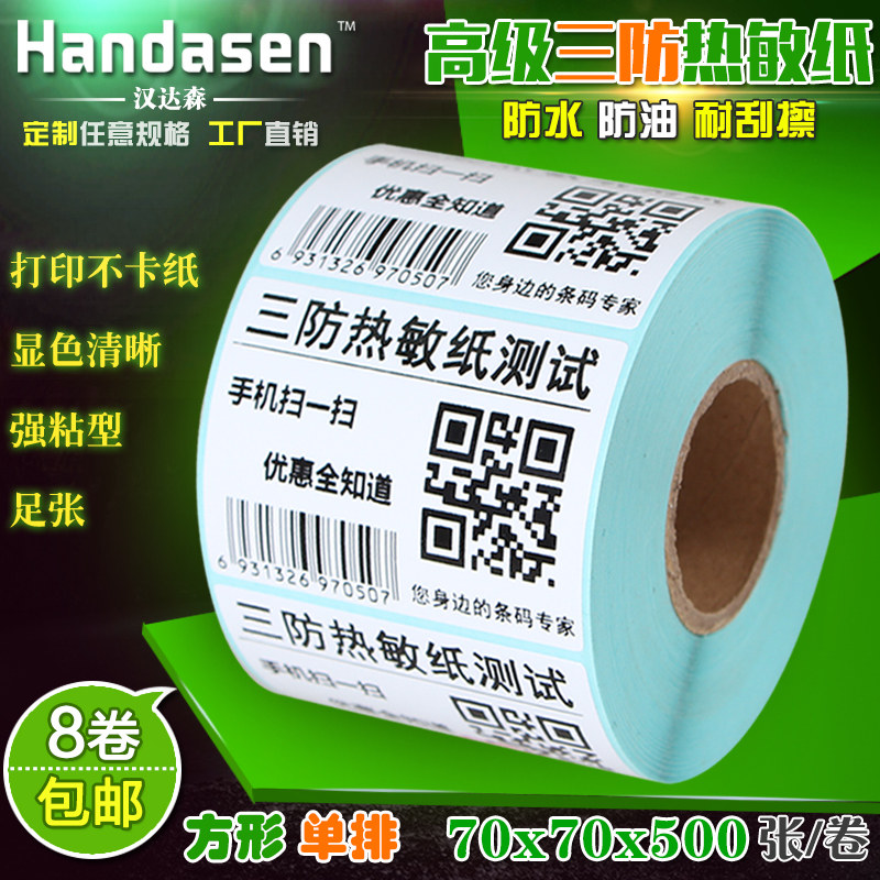 70*70*500张 热敏标签纸不干胶条码纸 R7070 条码打印纸贴纸 秤纸