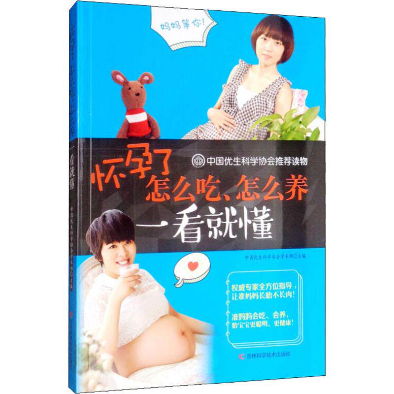怀孕了怎么吃、怎么养一看就懂 妇幼保健 生活 吉林科学技术出版社