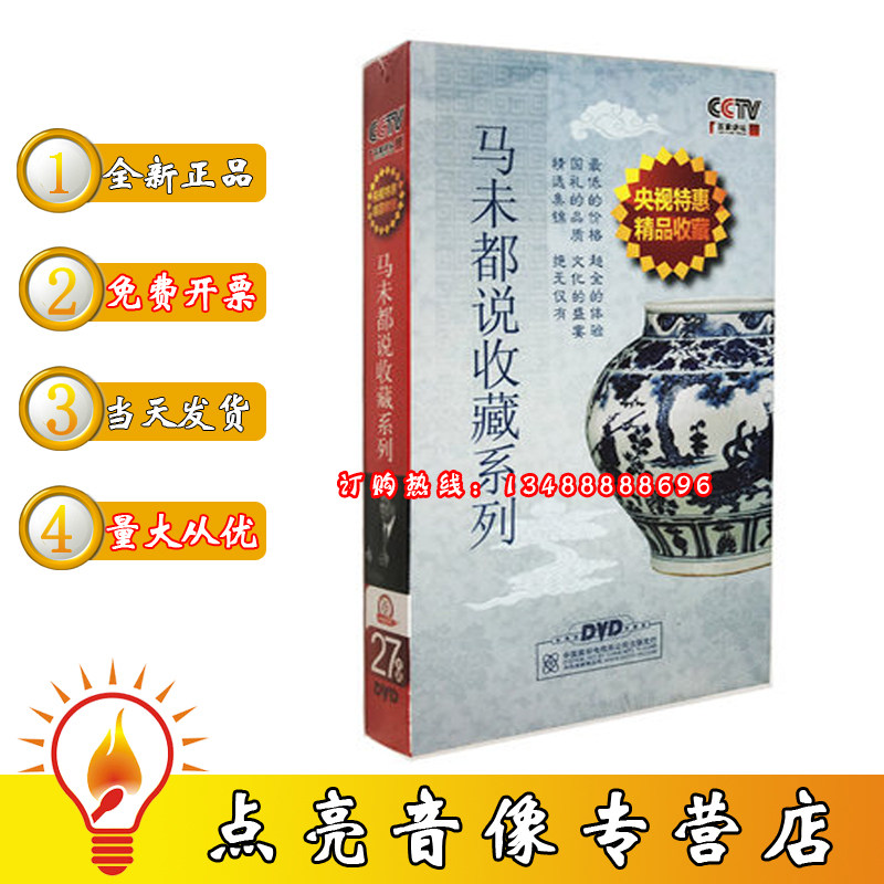 正版现货 CCTV 马未都说收藏系列27DVD央视纪录