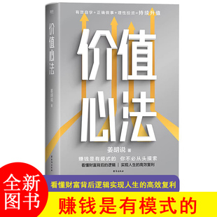 价值心法 姜胡说 赚钱是有模式的你不必从头摸索 普通人能学会的投资理财模式 磨铁