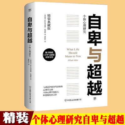 自卑与超越 精装典藏版 (奥)A.阿德勒(Alfred Adler) 著 曹晚红 译 中国友谊出版社