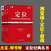 聚焦 视觉锤 特劳特经典 丛书套装 有史来对美国营销影响市场营销品牌管理企业管理广告设计书籍 定位 重译新版 商战