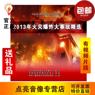 2013年火灾爆炸大事故2DVD安全 安全教育 2014年新版