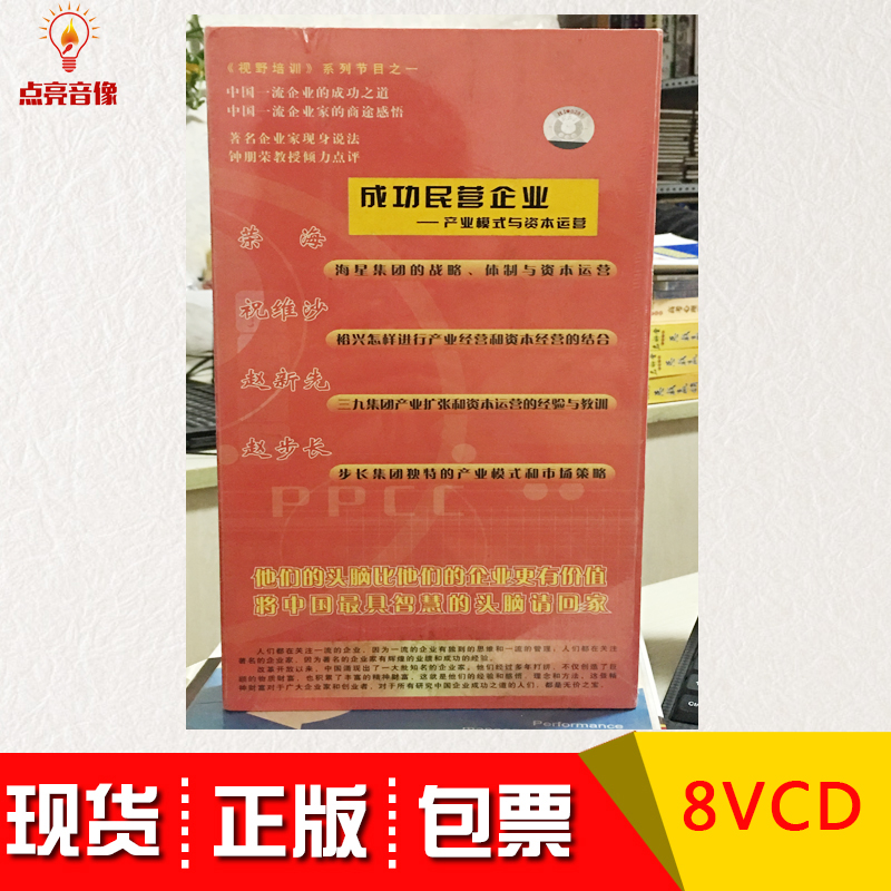 现货正版成功民营企业产业模式与资本运营 8VCD讲座 音乐/影视/明星/音像 成人教育音像 原图主图