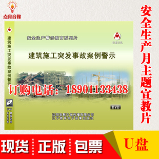 正版 2021年安全月培训视频建筑施工突发事故案例警示U盘 包邮