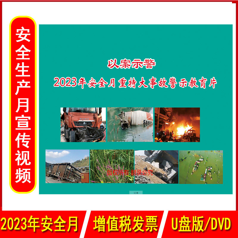 以案示警 2023年安全月重特大事故警示教育片2DVD/U盘版2023年新版安全生产月警示教育片企业安全培训光盘碟片中安文化