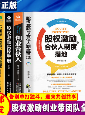 股权激励与合伙人制度落地+创业合伙人+股权激励实操手册+不懂员工激励 如何做管理 创建公司企业经营管理学方面的书籍