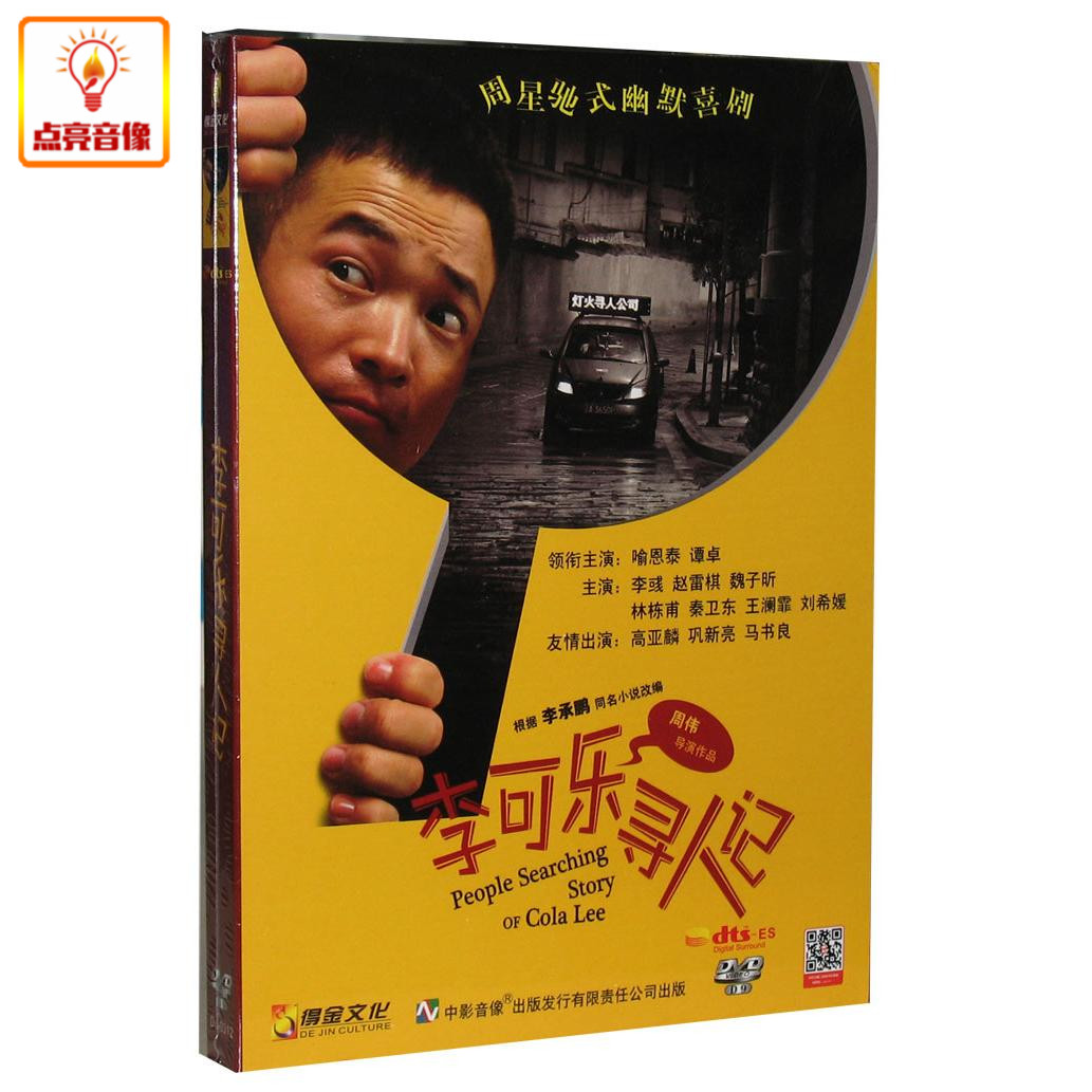 正版电影 李可乐寻人记 DVD9 喻恩泰 谭卓 周星驰式幽默喜剧