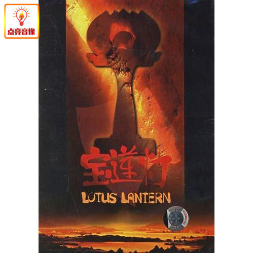 动画片 宝莲灯 正版DVD 上海美术版