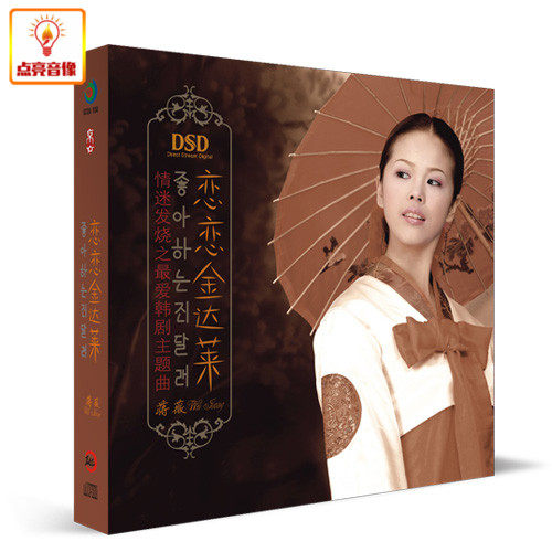 正版音乐发烧CD碟 蒋薇恋恋金达莱 情迷发烧之韩剧主题曲 1CD - 封面