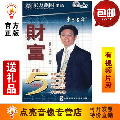 包发票正版财富走出5大怪圈 周正 6VCD 东方名家 现货