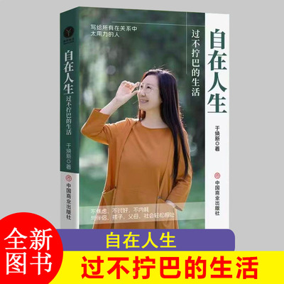 自在关系过不拧巴的生活干焕新著励志书籍人际关系自我重建